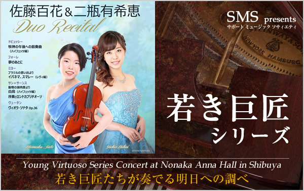 佐藤百花／ヴァイオリン、ヴィオラ 二瓶有希恵／ピアノ