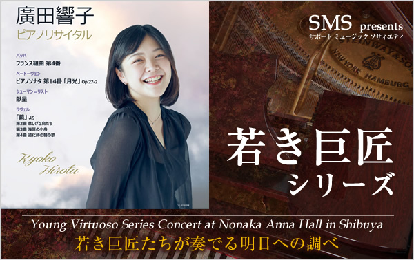 廣田響子／ピアノ