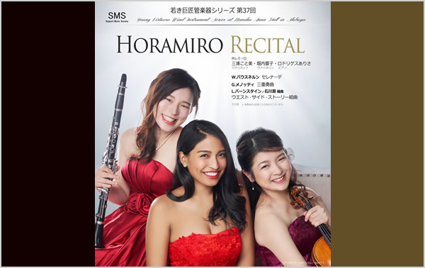 若き巨匠 管楽器シリーズ トリオ・ホレミーロ リサイタル 三浦こと美･堀内響子･ロドリゲスありさ