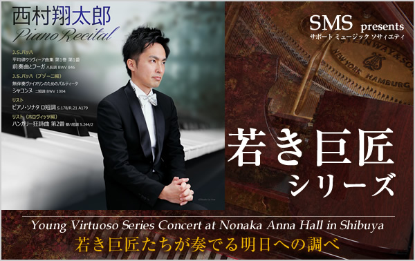 若き巨匠シリーズ 西村翔太郎／ピアノ