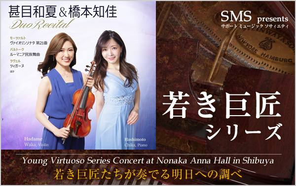 若き巨匠シリーズ 甚目和夏／ヴァイオリン＆橋本知佳／ピアノ デュオリサイタル