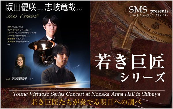 若き巨匠シリーズ 坂田優咲／ホルン＆志岐竜哉／ピアノ　Duo Concert with 岩城美智子