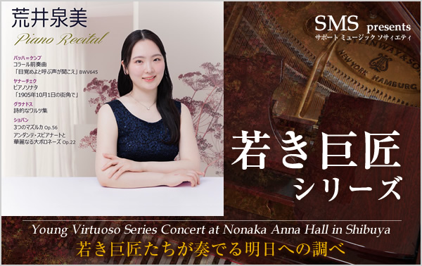 若き巨匠シリーズ 荒井泉美／ピアノ