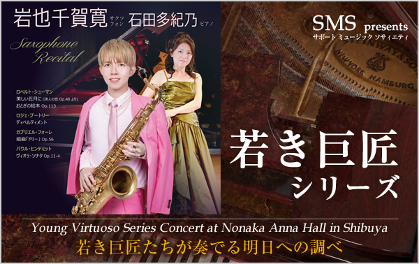 若き巨匠シリーズ 岩也千賀寛 サクソフォンリサイタル 石田多紀乃／ピアノ