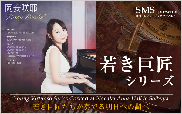 若き巨匠シリーズ 岡安咲耶／ピアノ