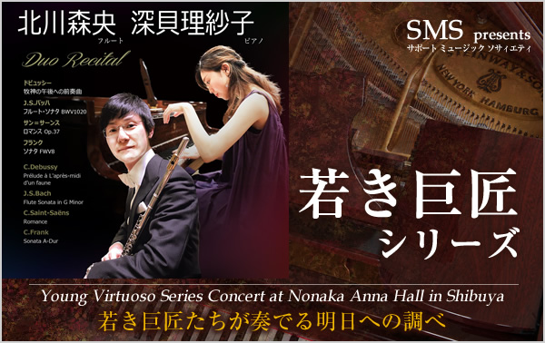 若き巨匠シリーズ 北川森央／フルート＆深貝理紗子／ピアノ