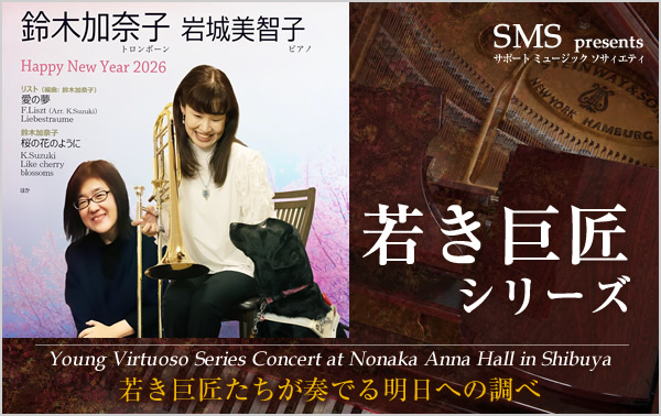 若き巨匠シリーズ 鈴木加奈子／トロンボーン＆岩城美智子／ピアノ