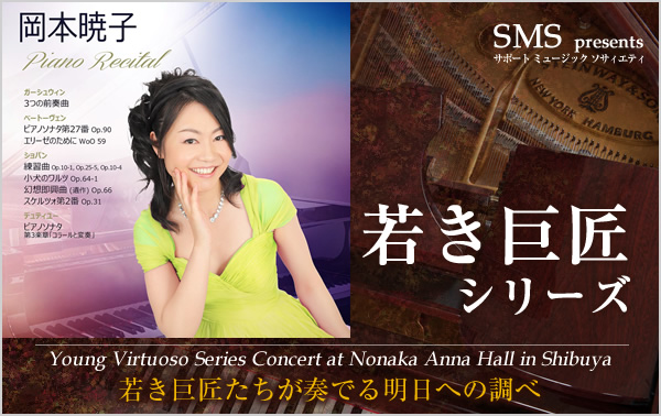 若き巨匠シリーズ 岡本暁子／ピアノ