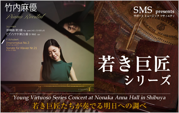 若き巨匠シリーズ 竹内麻優／ピアノ