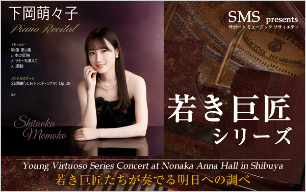 若き巨匠シリーズ 下岡萌々子／ピアノ