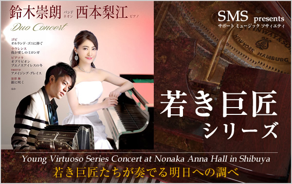 若き巨匠シリーズ 鈴木崇朗／バンドネオン＆西本梨江／ピアノ