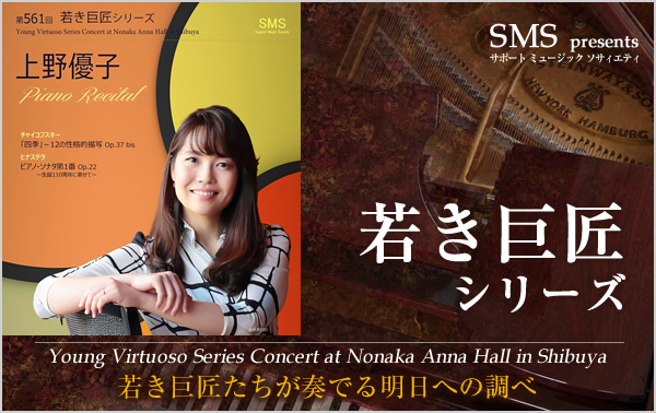 若き巨匠シリーズ 上野優子／ピアノ