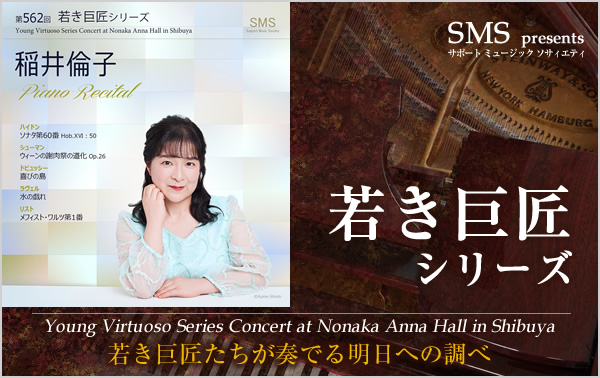 若き巨匠シリーズ 稲井倫子／ピアノ