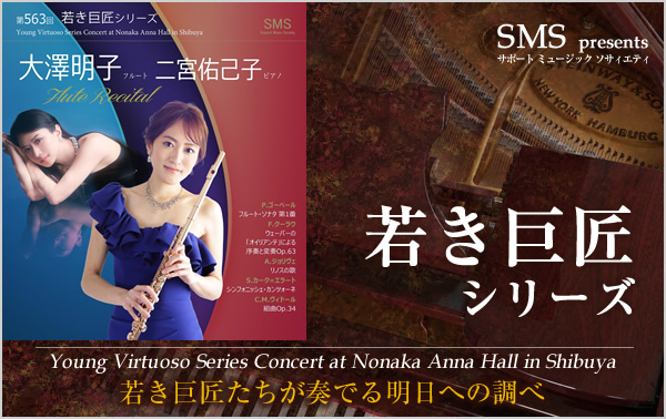 若き巨匠シリーズ 大澤明子／フルート＆二宮佑己子／ピアノ