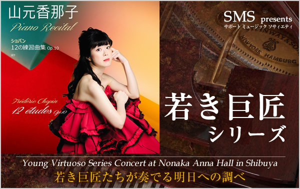 若き巨匠シリーズ 山元香那子／ピアノ