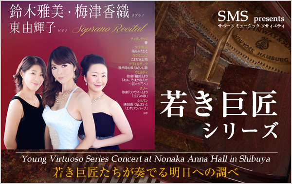 若き巨匠シリーズ 鈴木雅美＆梅津香織ソプラノ 東由輝子／ピアノ