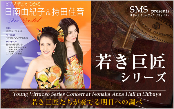 若き巨匠シリーズ ピアノデュオひかる 日南由紀子＆持田佳音
