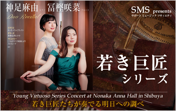若き巨匠シリーズ 神足麻由／ピアノ＆冨樫咲菜／フルート