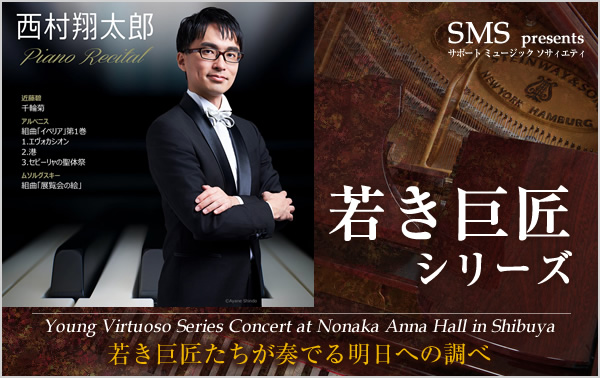 若き巨匠シリーズ 西村翔太郎／ピアノ