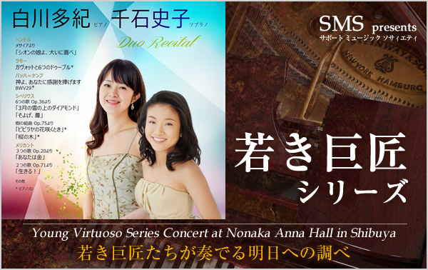 若き巨匠シリーズ 白川多紀／ピアノ＆千石史子／ソプラノ