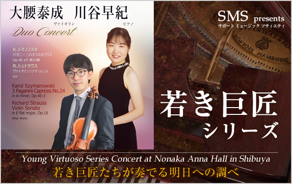 若き巨匠シリーズ 大腰泰成／ヴァイオリン＆川谷早紀／ピアノ