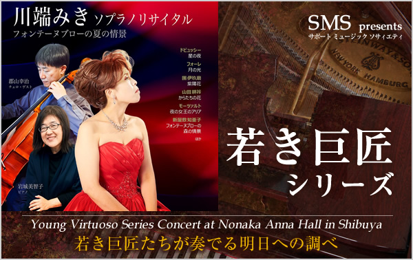 若き巨匠シリーズ 川端みき／ソプラノ＆岩城美智子／ピアノ 郡山幸治／チェロ(ゲスト) 新屋敷知亜子(作曲家)