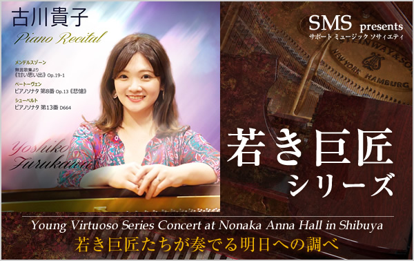 若き巨匠シリーズ 古川貴子／ピアノ
