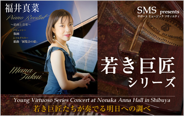 若き巨匠シリーズ 福井真菜／ピアノ