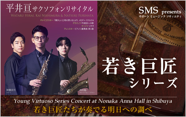 若き巨匠シリーズ 平井亘／サクソフォン＆降籏奈月／ピアノ 西村魁／サクソフォン(ゲスト)