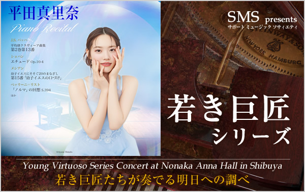 若き巨匠シリーズ 平田真里奈／ピアノ