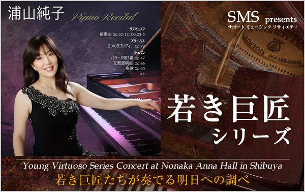 若き巨匠シリーズ 浦山純子／ピアノ