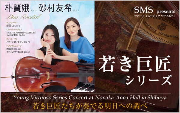 若き巨匠シリーズ 朴賢娥／チェロ＆砂村友希／ピアノ