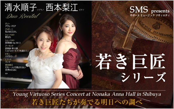若き巨匠シリーズ 清水順子／ソプラノ＆西本梨江／ピアノ