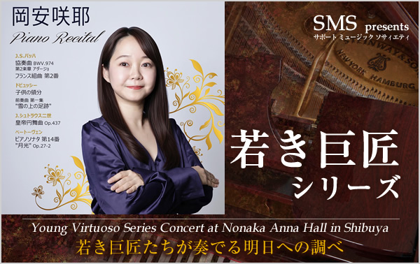 若き巨匠シリーズ 岡安咲耶／ピアノ