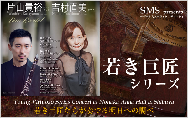若き巨匠シリーズ 片山貴裕/クラリネット&吉村直美/ピアノ