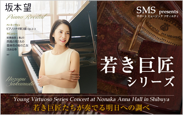 若き巨匠シリーズ 坂本望／ピアノ