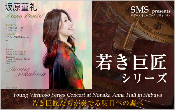 若き巨匠シリーズ 坂原菫礼／ピアノ