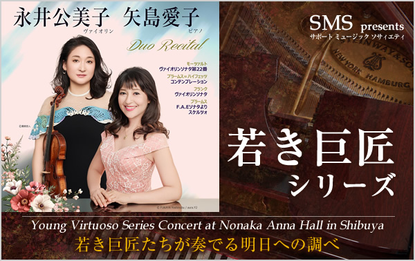 若き巨匠シリーズ 永井公美子／ヴァイオリン＆矢島愛子／ピアノ