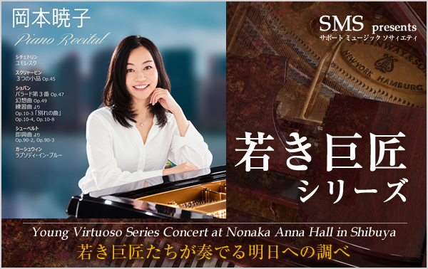 若き巨匠シリーズ 岡本暁子／ピアノ