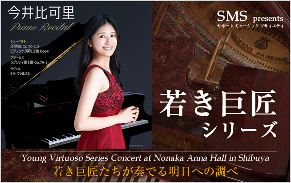 若き巨匠シリーズ 今井比可里／ピアノ