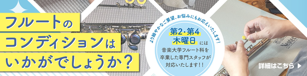 フルートのコンディションはいかがでしょうか？