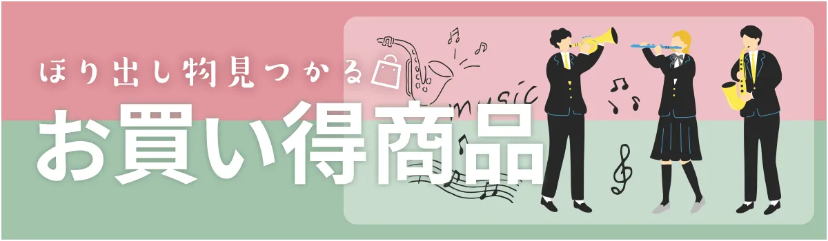 お買い得商品一覧