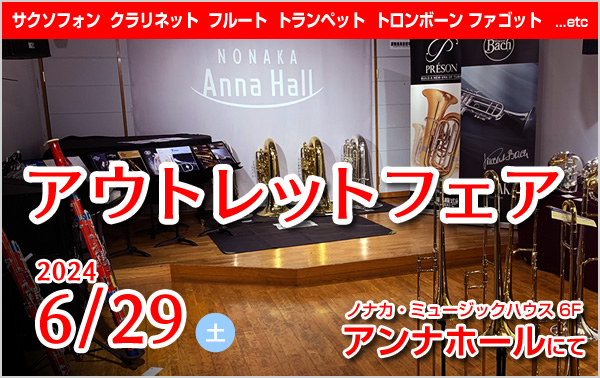 管楽器アウトレットフェア