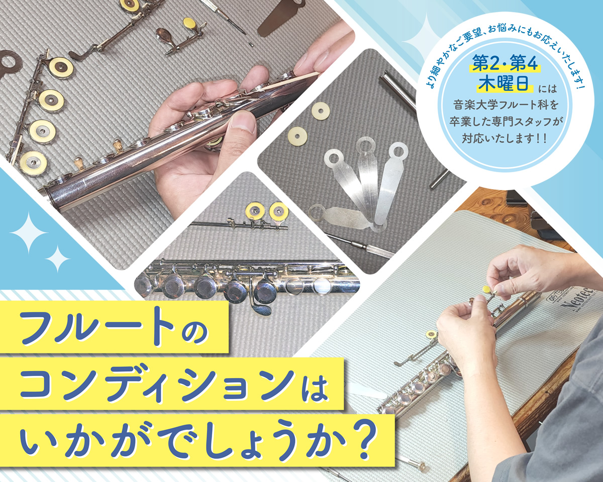 フルートのコンディションはいかがでしょうか？