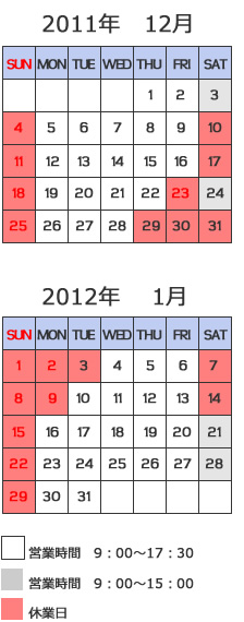 営業カレンダー　2011年12月、2012年1月
