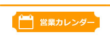 営業カレンダー