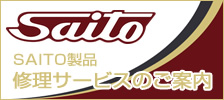 SAITO製品　修理サービスのご案内