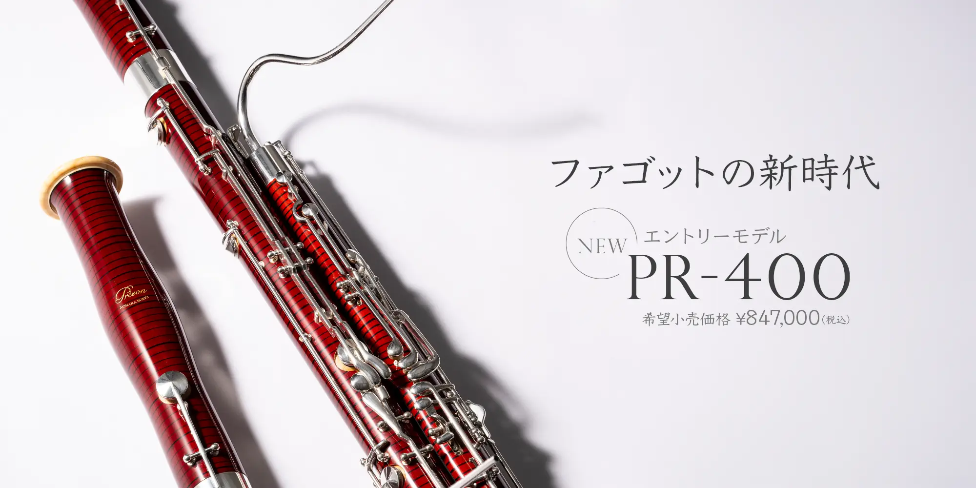 ファゴットの新時代 PR-400