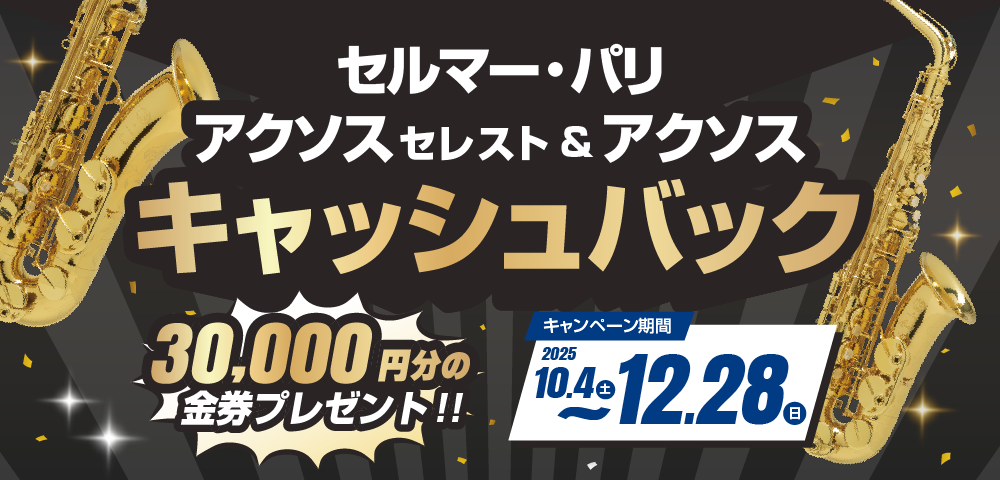 セルマー・パリ アクソス セレスト&アクソス キャッシュバックキャンペーン