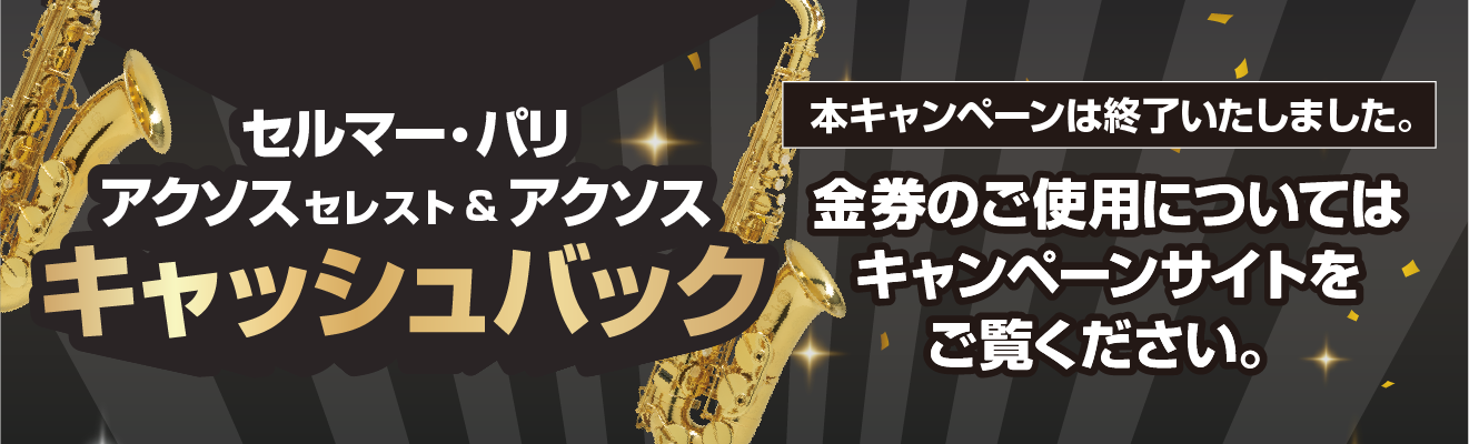 セルマー・パリ アクソス セレスト&アクソス キャッシュバックキャンペーンは終了いたしました。